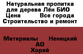 Натуральная пропитка для дерева Лён БИО › Цена ­ 200 - Все города Строительство и ремонт » Материалы   . Ненецкий АО,Хорей-Вер п.